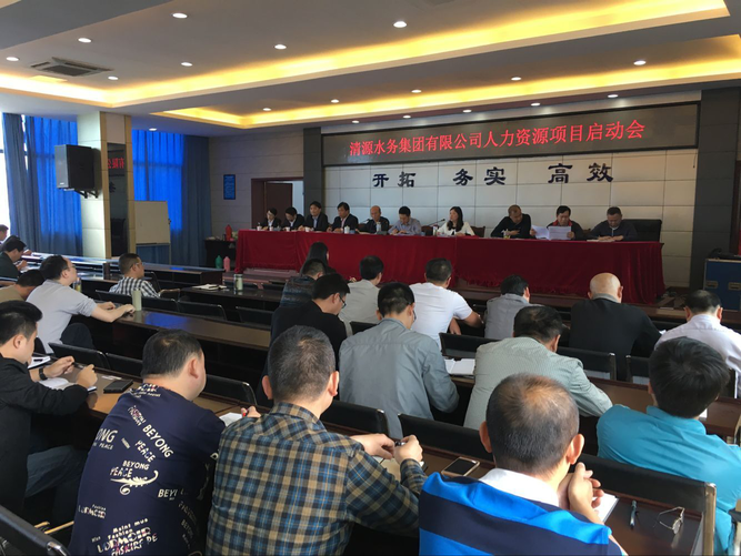清源水務集團人力資源項目啟動會