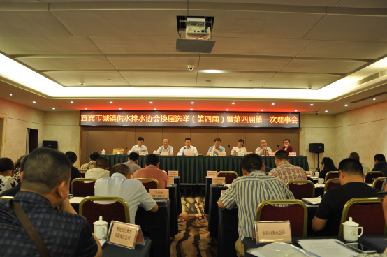 宜賓城鎮供水排水協會換屆選舉曁第四屆第一次理事會召開