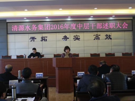 清源水務(wù)集團(tuán)有限公司召開(kāi)2016年中干年終述職大會(huì)