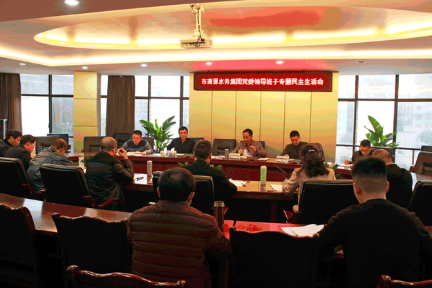 市清源水務(wù)集團(tuán)黨委召開2016年度專題民主生活會