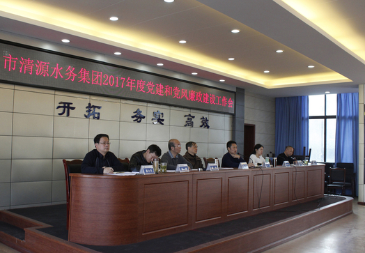 清源水務集團召開2017年度黨建和黨風廉政建設工作會