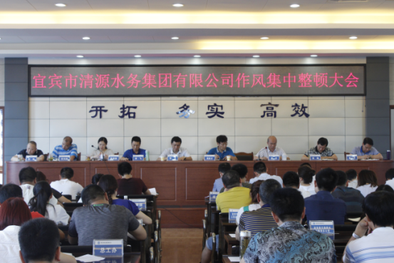 集團(tuán)公司召開作風(fēng)集中整頓大會(huì)