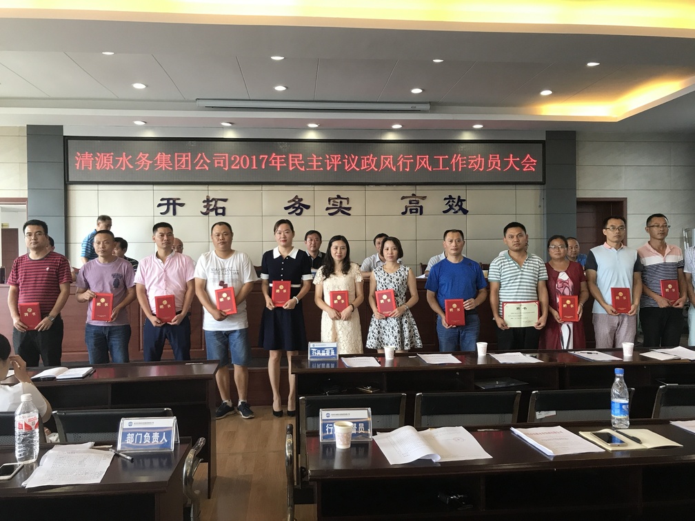 集團公司召開2017年民主評議政風行風工作動員大會