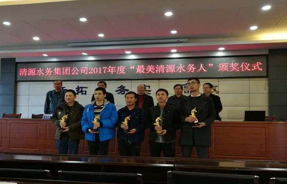 清源水務集團公司舉行“最美清源水務人”頒獎儀式