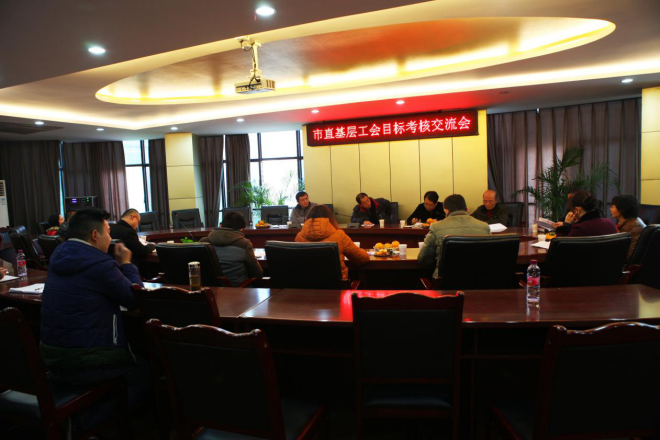 市直基層工會第四組目標(biāo)考核會在我司召開