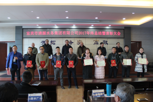 清源水務集團有限公司召開2017年度年終總結暨表彰大會