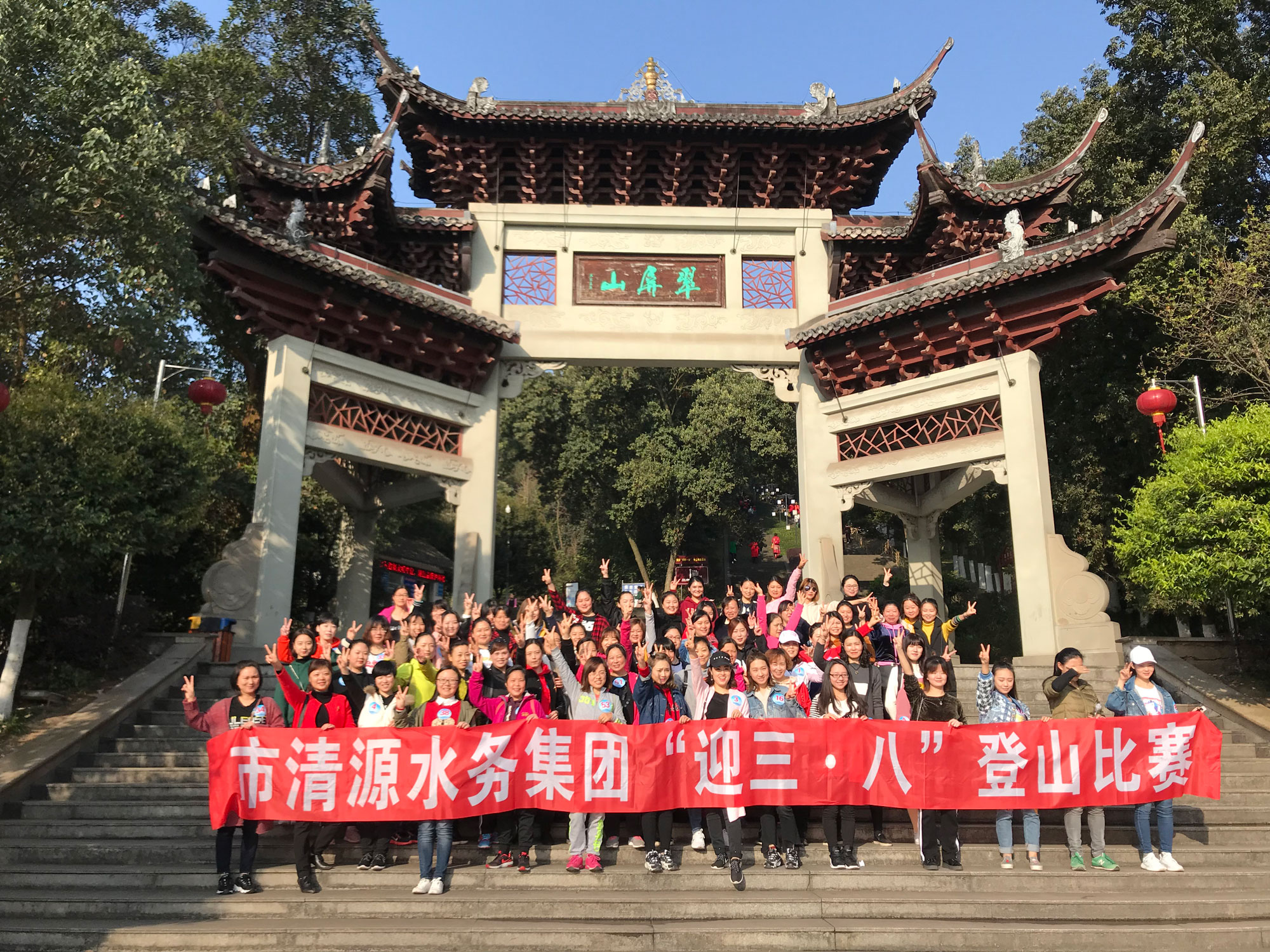 集團公司舉辦三八節登山比賽