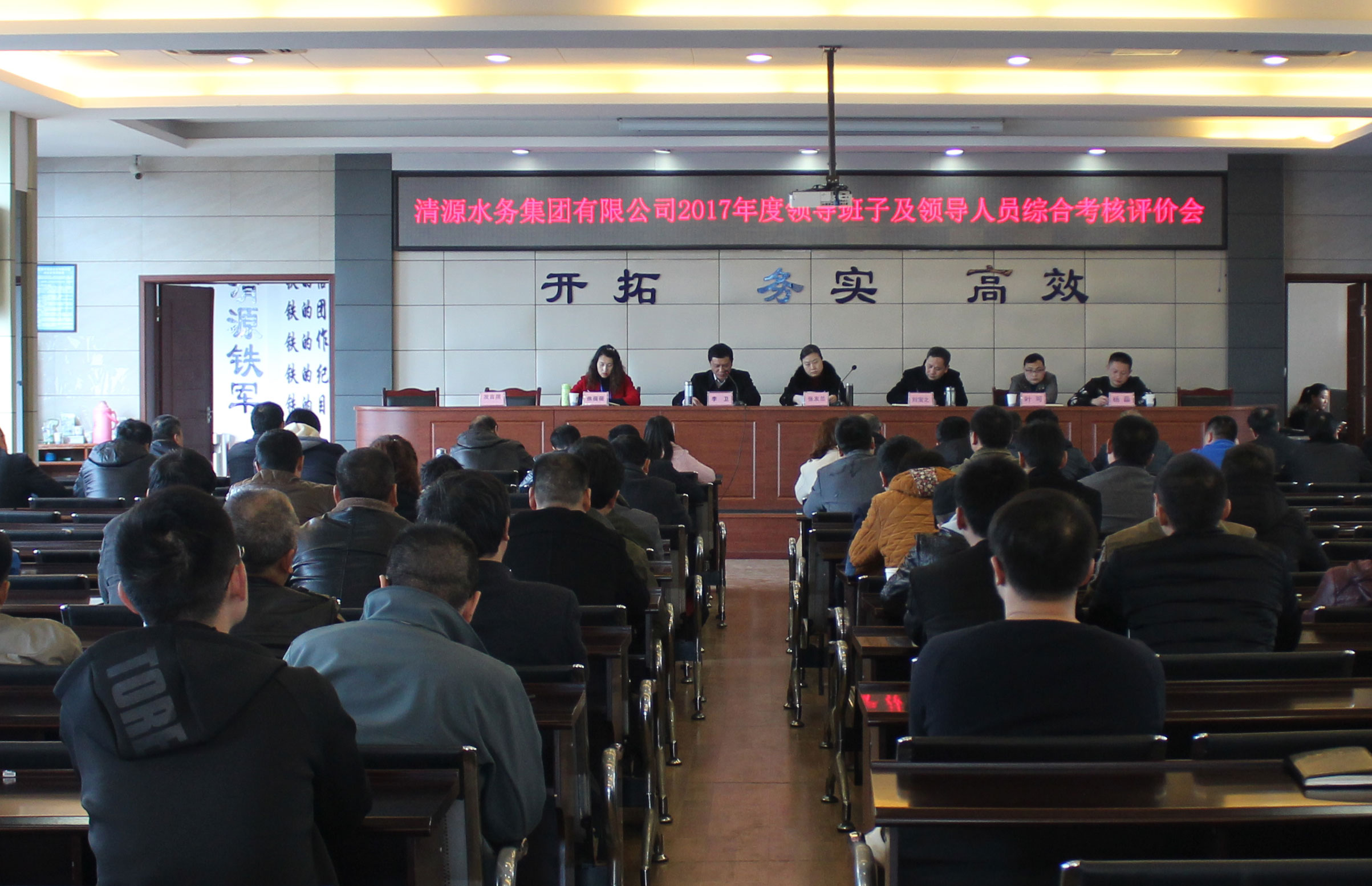 集團公司召開2017年度領導班子及成員黨風廉政建設考核會