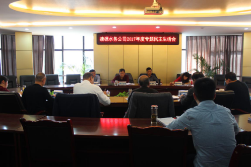 市清源水務集團召開黨委班子專題民主生活會