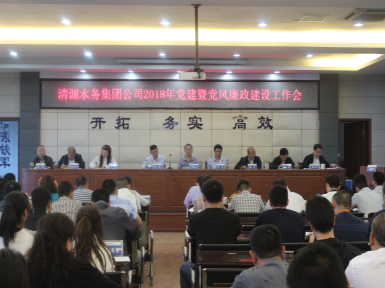 集團公司召開2018年黨建暨黨風(fēng)廉政建設(shè)工作會