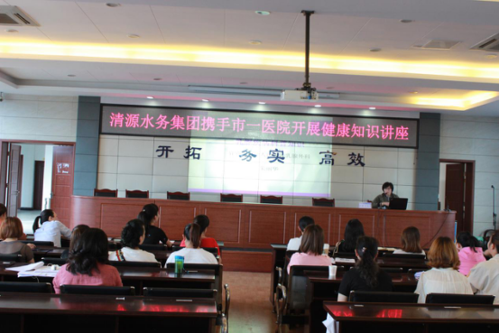 清源水務攜手市一醫院開展女性健康知識講座
