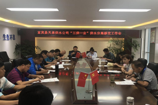 天泉公司召開“三供一業”工作推進會
