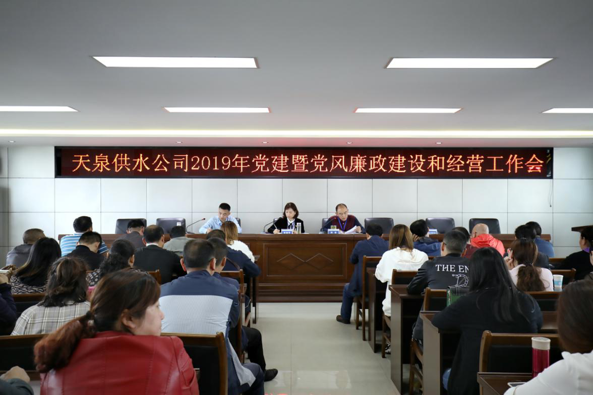 天泉供水公司召開2019年度 黨建暨黨風廉政建設和經營工作會