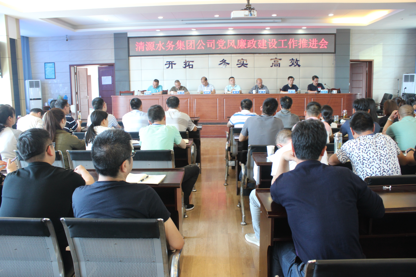 集團公司召開2019年度黨風廉政建設工作推進會