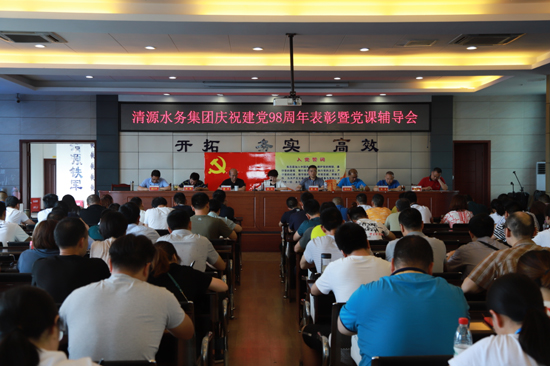 清源水務集團召開慶祝建黨98周年表彰暨黨課輔導會