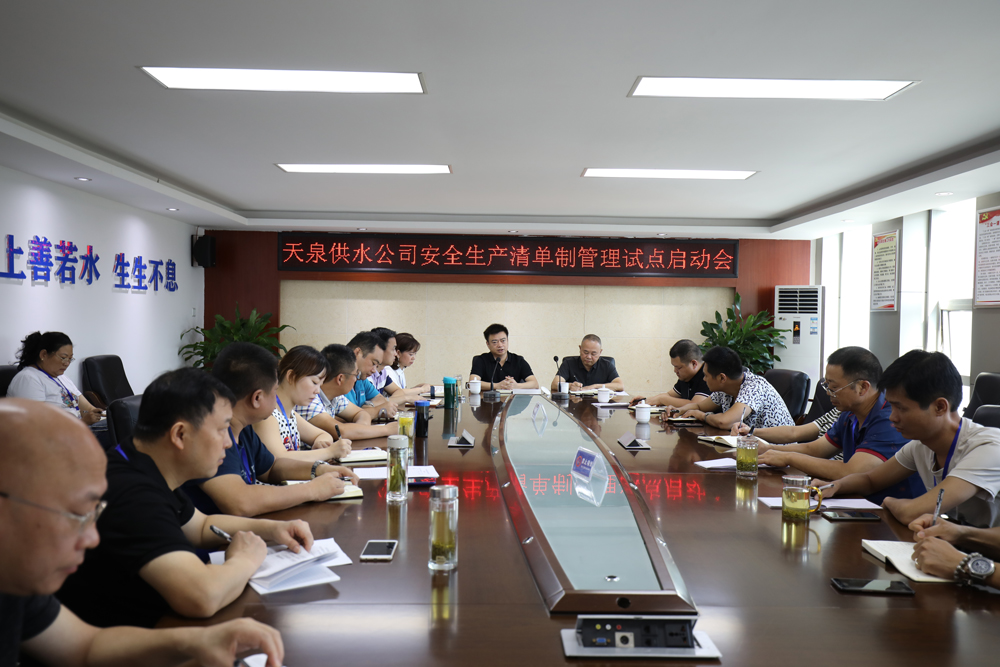 天泉公司召開安全生產清單制管理試點 工作啟動會