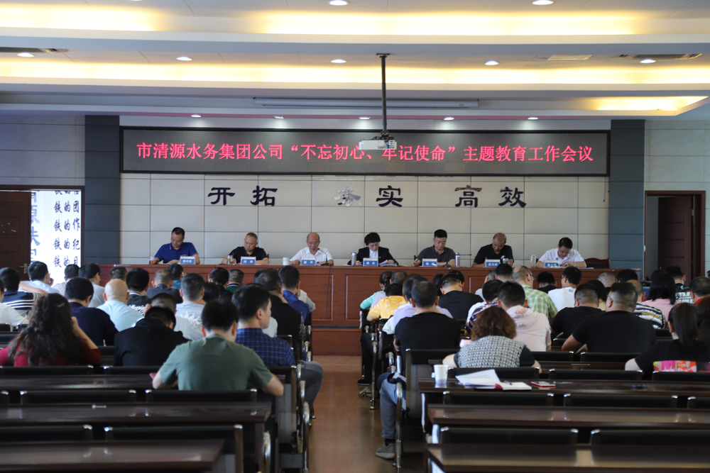 集團公司召開“不忘初心、牢記 使命”主題教育工作會議