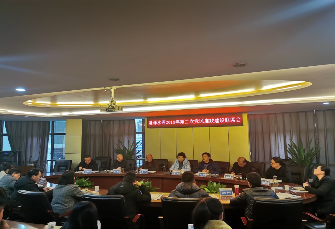 集團公司召開2019年第二次黨風廉政建設聯席會議