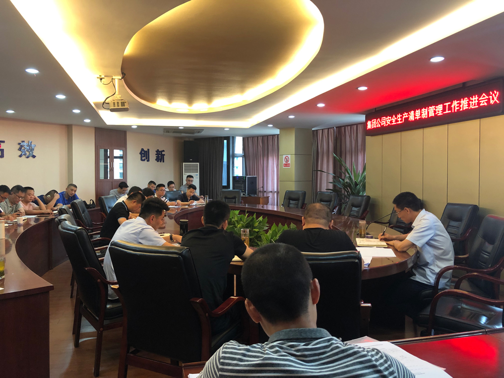 清源水務集團召開安全生產清單制管理工作推進會