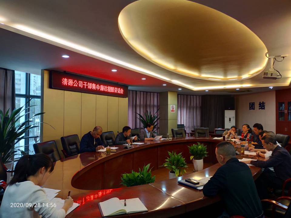 公司開展集體提醒談話  擰緊廉潔從業螺絲