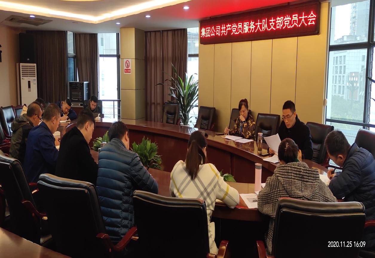 集團公司共產黨員服務大隊支部召開支部黨員大會