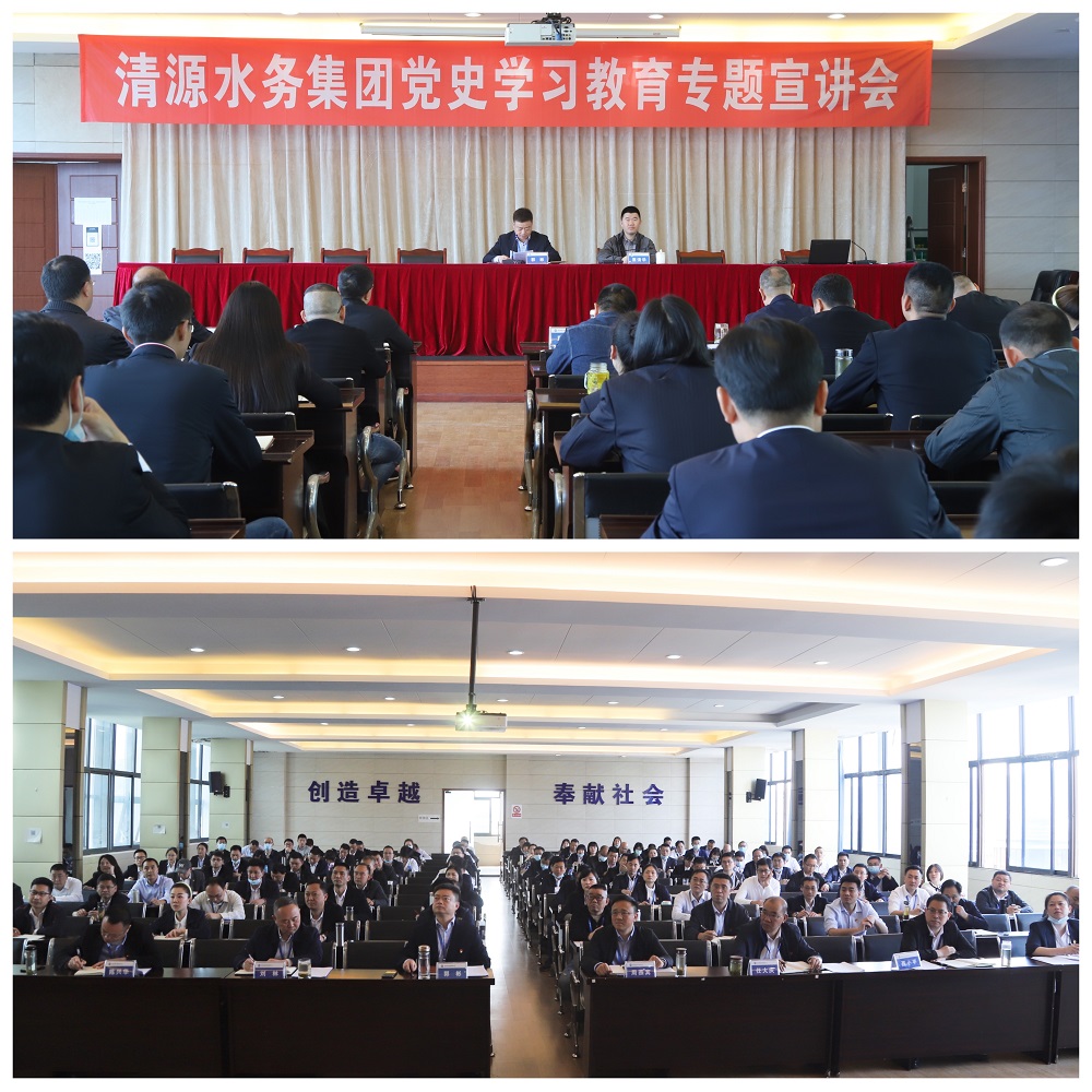 清源水務集團舉行黨史學習教育專題宣講會