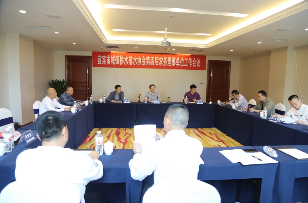 宜賓市城鎮供水排水協會 第四屆常務理事會召開