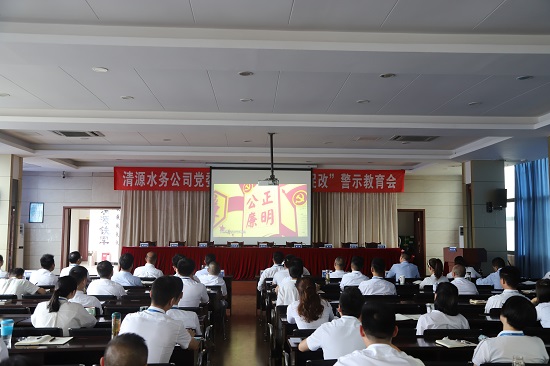 清源水務(wù)集團(tuán)公司黨委召開“以案為鑒、以案促改”警示教育會