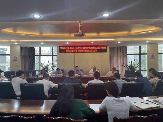 集團(tuán)公司黨委召開慶祝中國共產(chǎn)黨成立100周年活動(dòng)暨黨史學(xué)習(xí)教育領(lǐng)導(dǎo)小組第二次會(huì)議