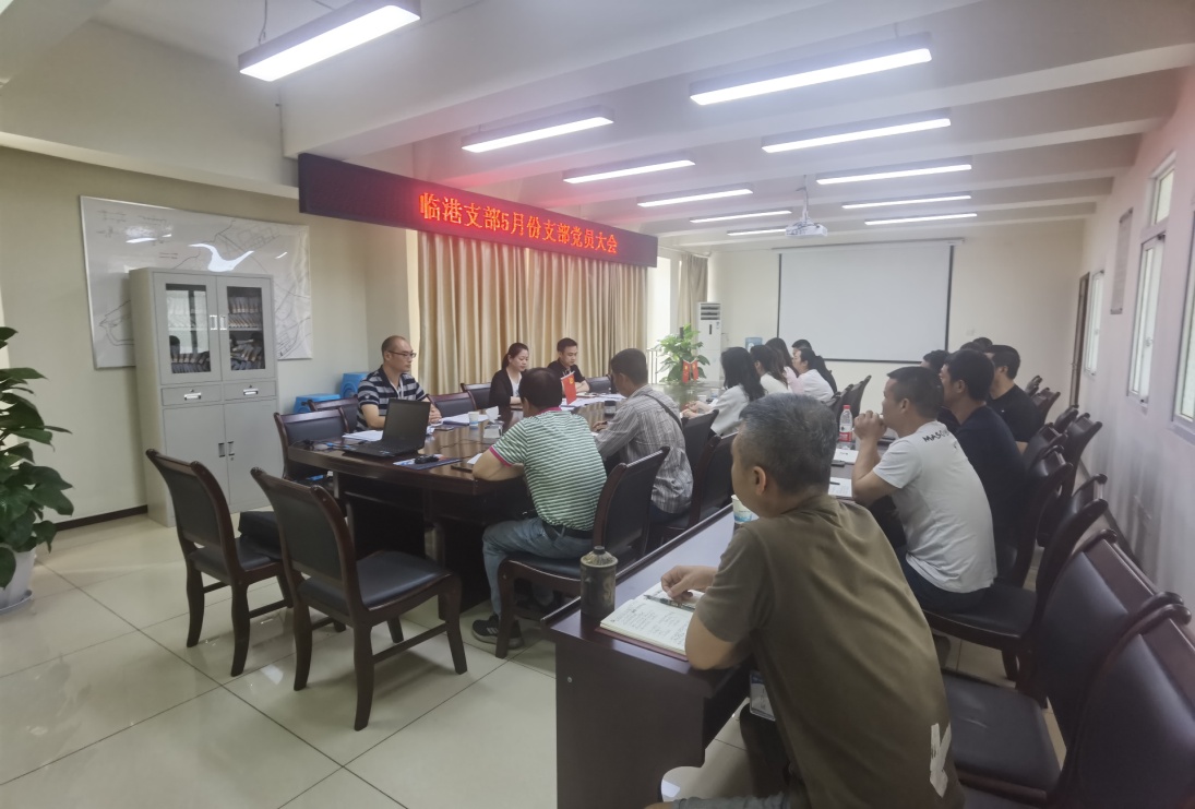 臨港支部召開5月支部黨員大會