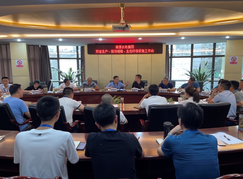 清源水務集團公司組織召開安全生產、信訪維穩、生態環保緊急工作會