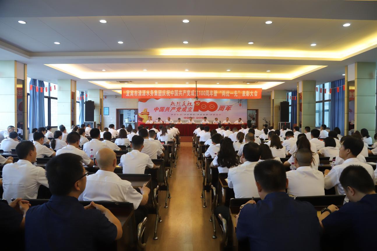 清源水務集團召開慶祝中國共產黨成立100周年暨“兩優一先”表彰大會