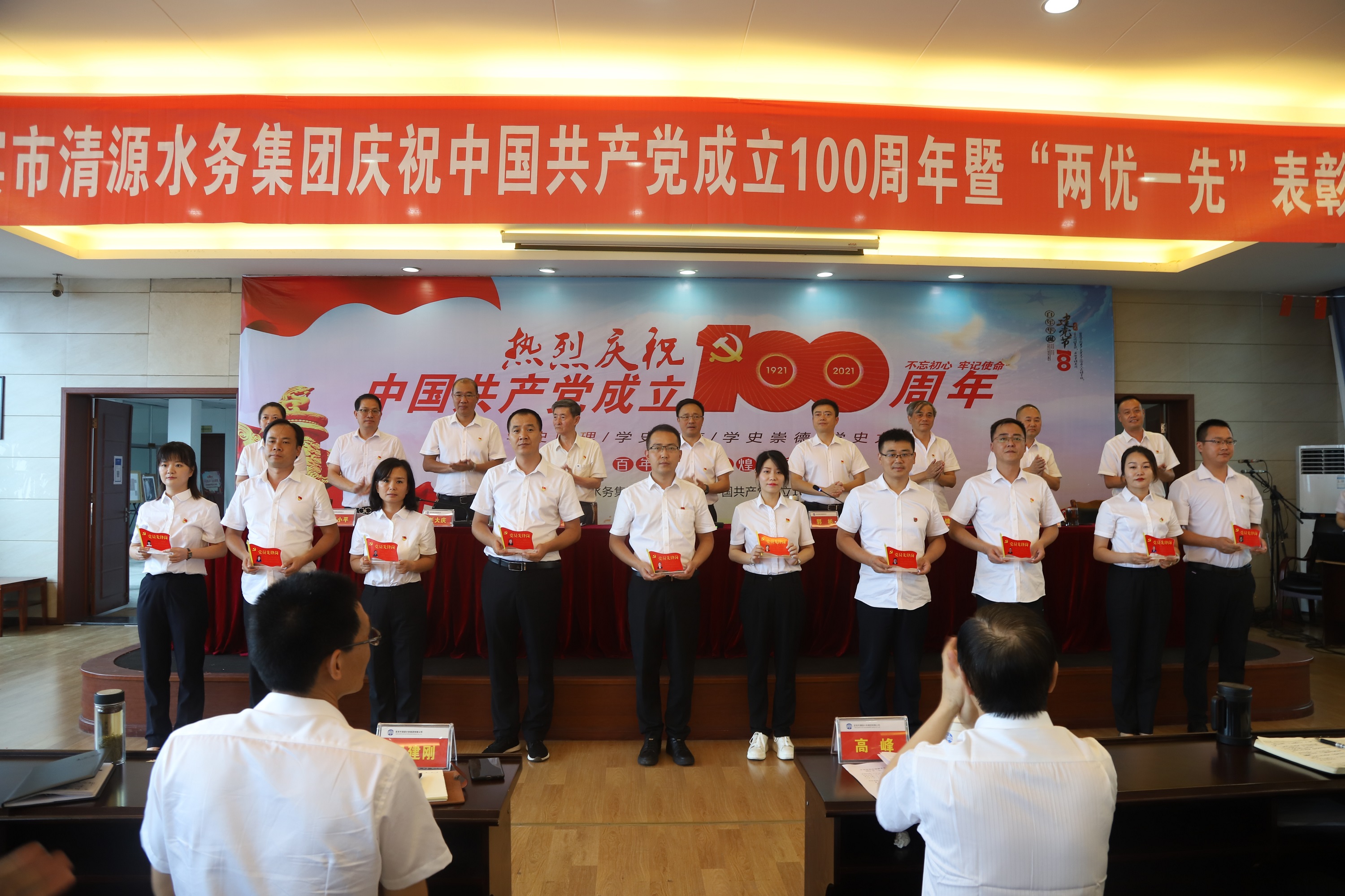 清源水務集團召開慶祝中國共產黨成立100周年暨“兩優一先”表彰大會