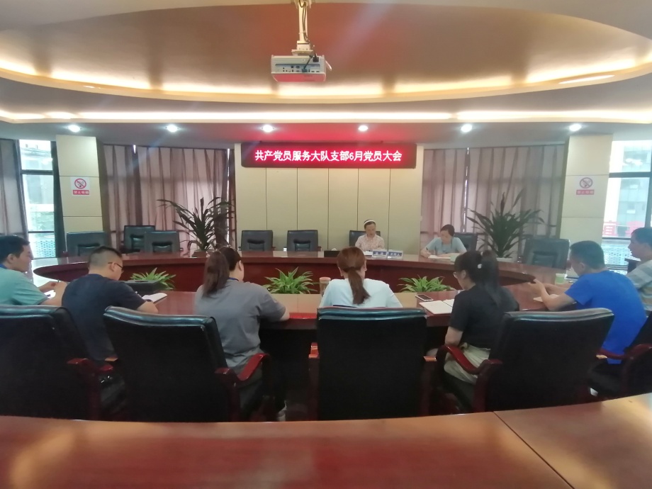 共產黨員服務大隊支部召開6月黨員大會