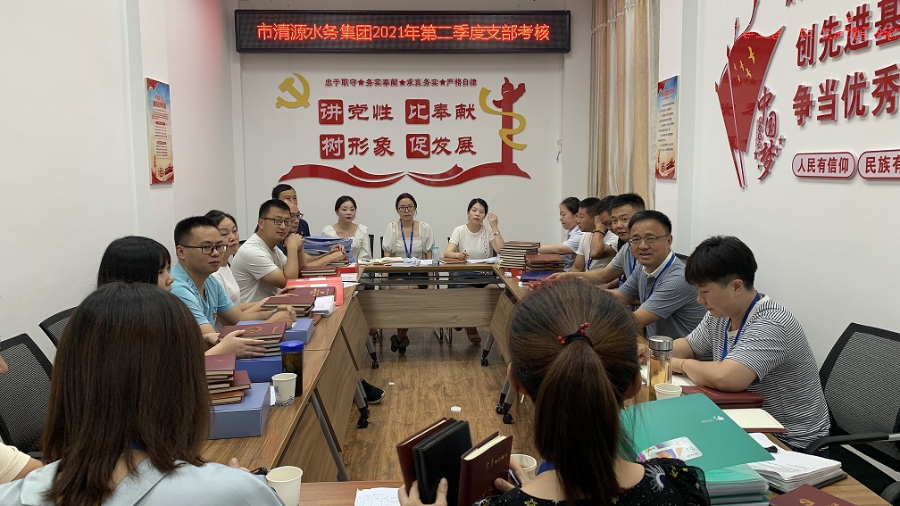 市清源水務開展2021年二季度支部考核工作