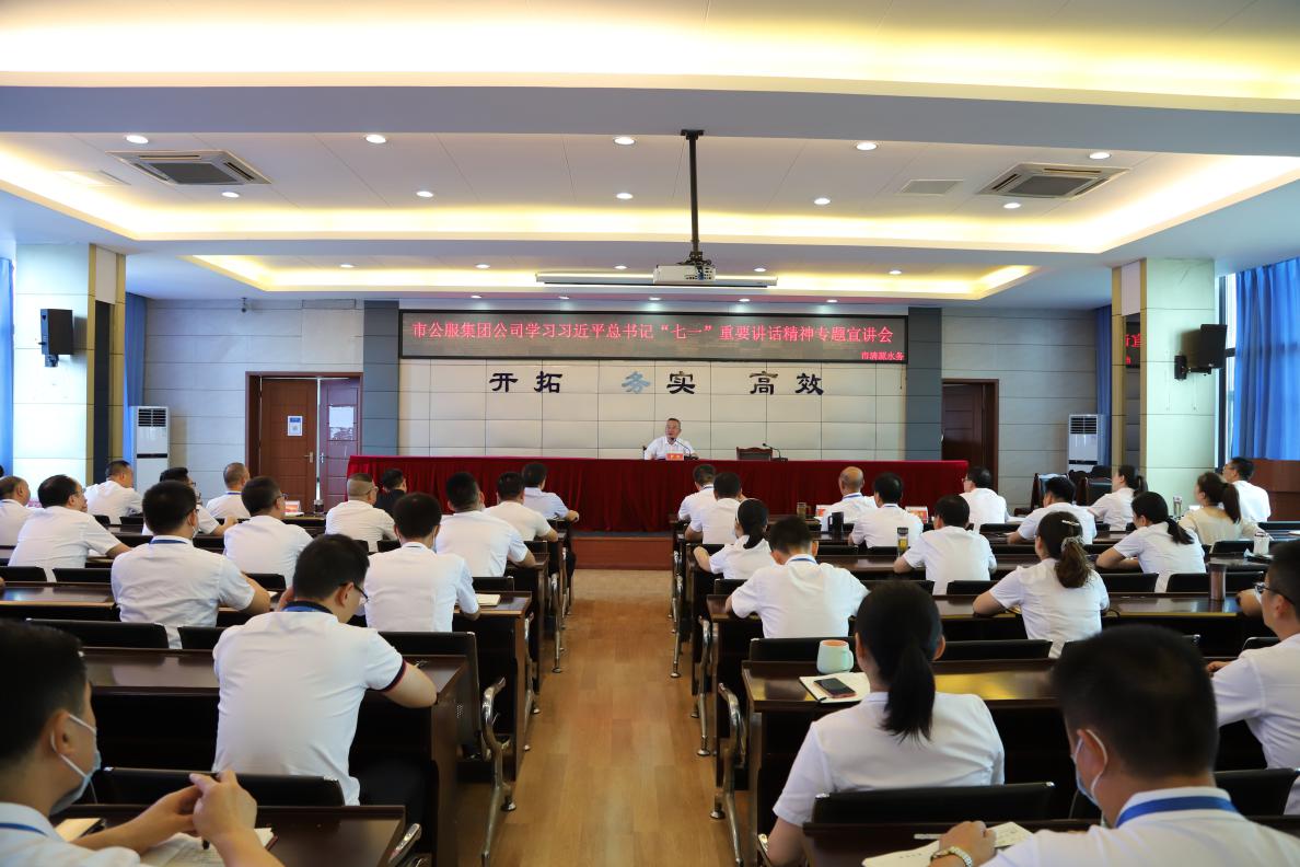 市公服集團(tuán)公司籌備組組長(zhǎng)羅慶到清源水務(wù)集團(tuán)開(kāi)展習(xí)近平總書(shū)記“七一”重要講話(huà)精神專(zhuān)題宣講