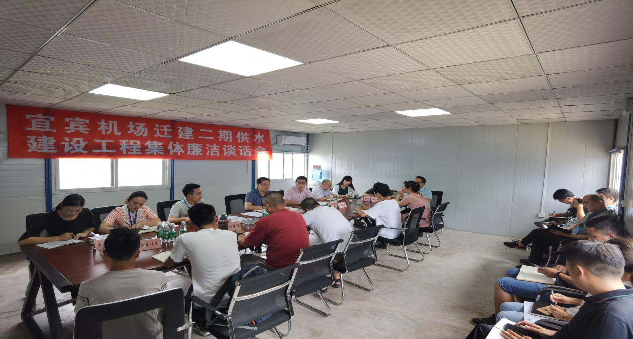 公司紀委召開宜賓機場遷建二期供水建設工程集體廉潔談話會