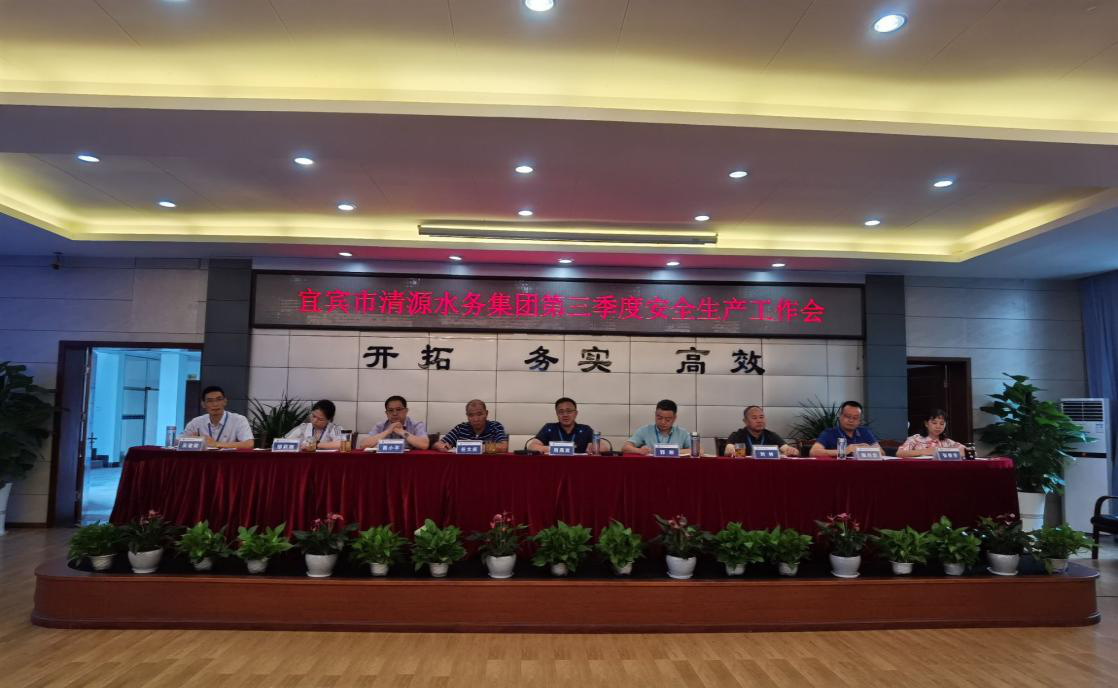 宜賓市清源水務集團有限公司召開第三季度安全生產工作會議