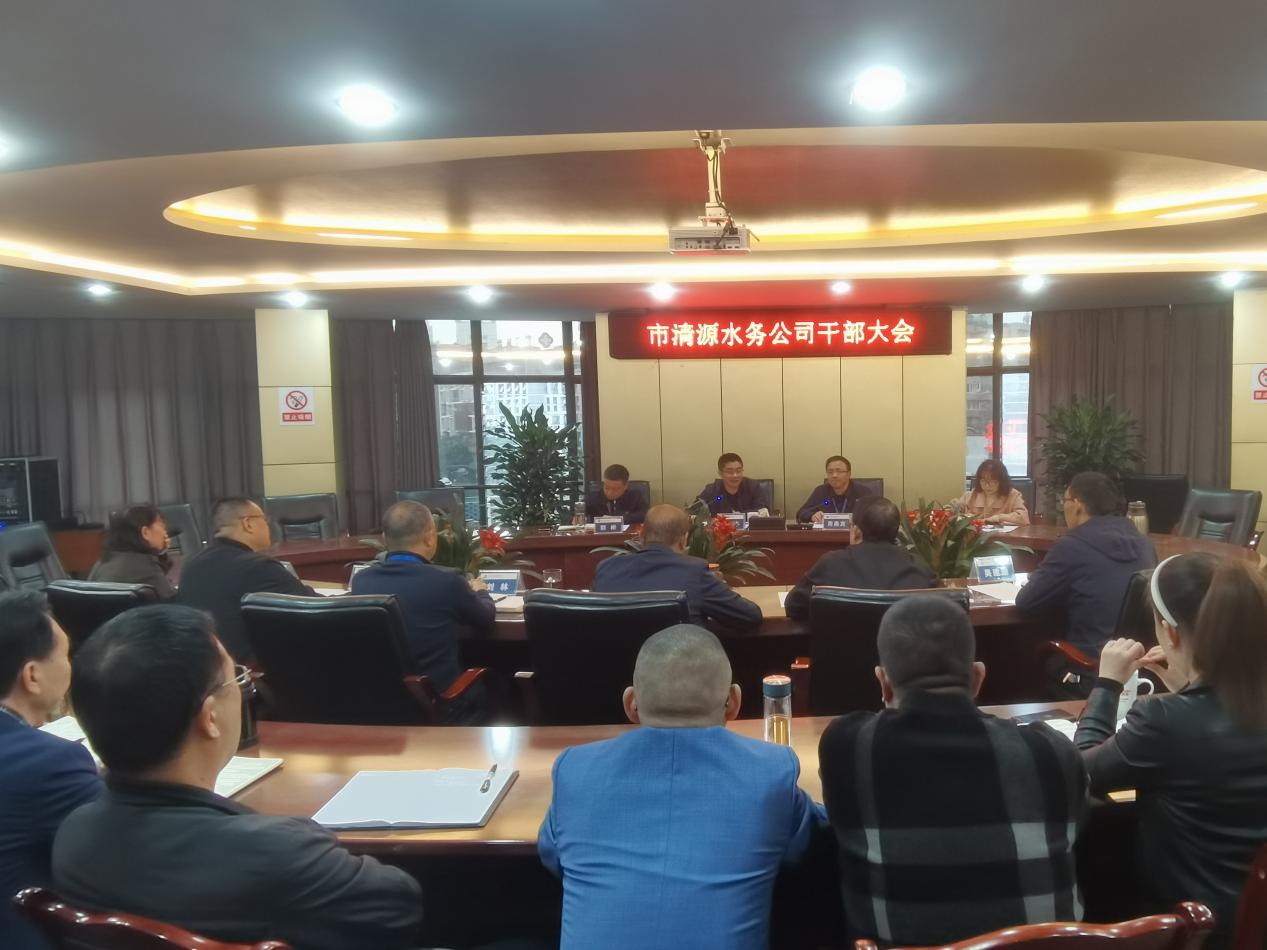 清源水務公司召開干部大會