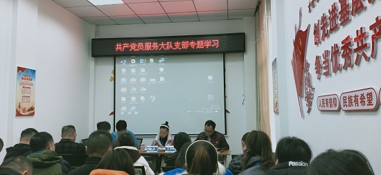 汲取新力量  邁進新征程—共產黨員服務大隊支部開展十九屆六中全會精神專題學習