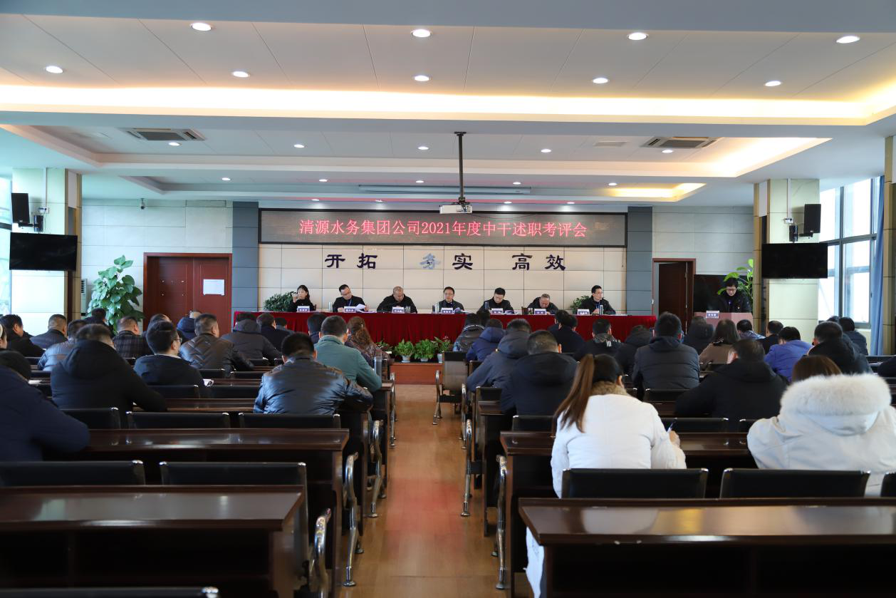 清源水務(wù)公司召開2021年度 支部書記抓黨建述職、中層干部述職考評工作會(huì)