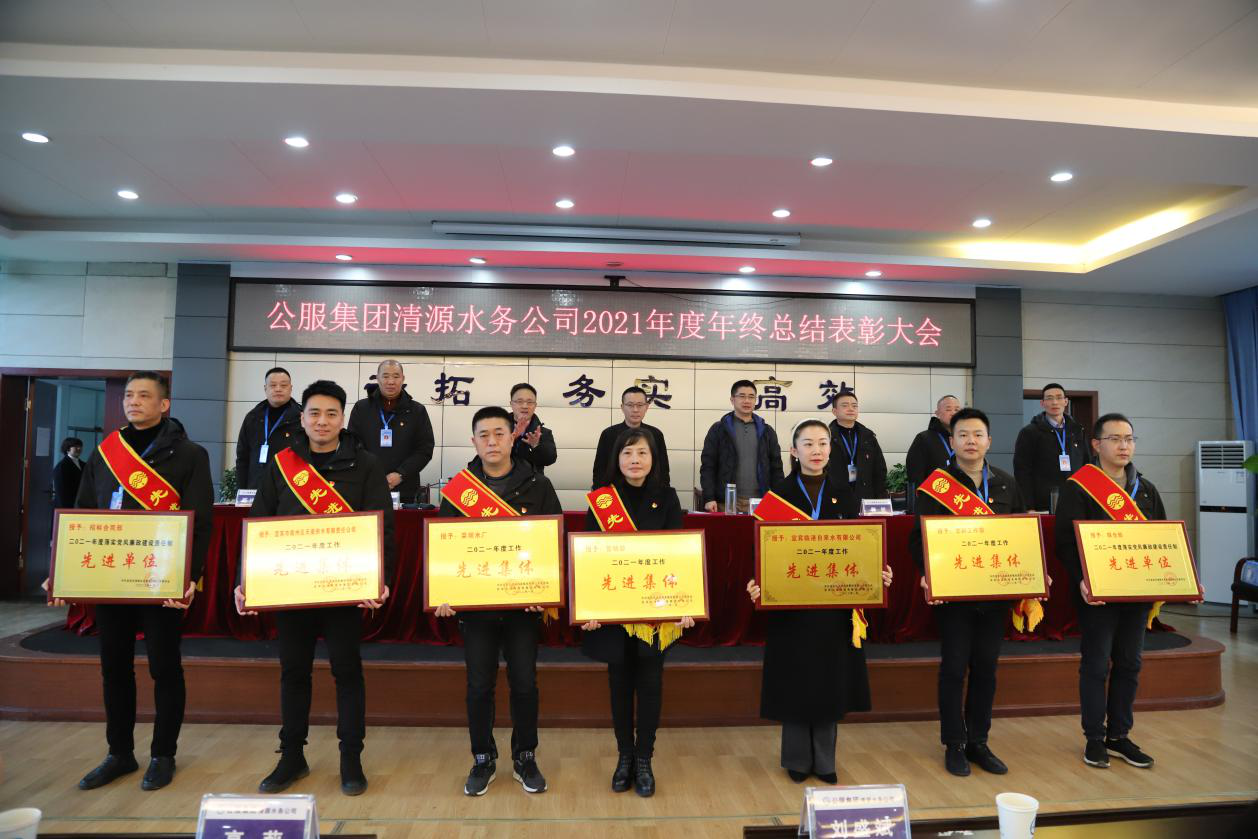公服集團清源水務公司召開2021年度年終總結表彰大會