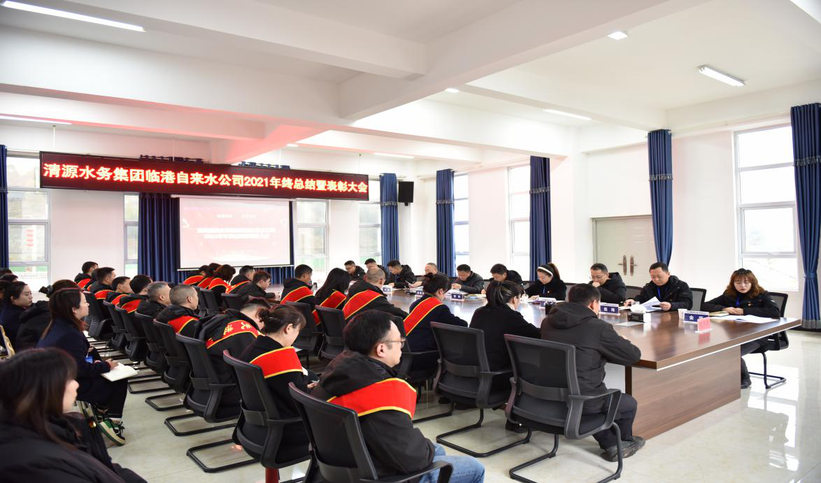 砥礪奮進 筑夢前行 ——臨港公司召開2021年度總結暨表彰大會
