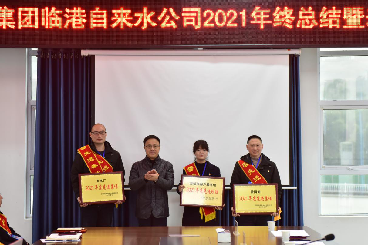 砥礪奮進 筑夢前行 ——臨港公司召開2021年度總結暨表彰大會