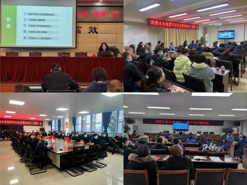 清源水務(wù)公司開展復(fù)工復(fù)產(chǎn)安全專項檢查暨節(jié)后安全教育培訓(xùn)(視頻)會