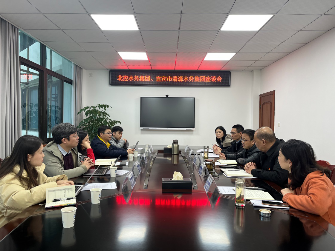 北控水務集團、宜賓市清源水務集團座談會