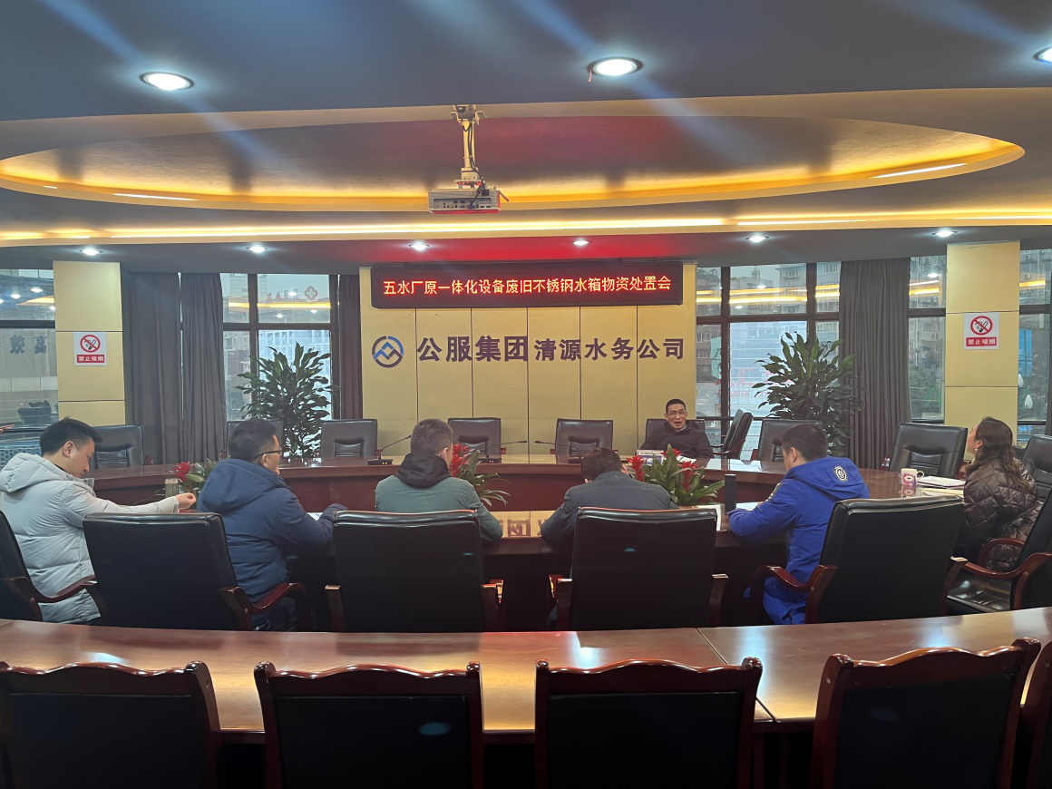 清源水務公司召開五水廠原一體化設備廢舊不銹鋼水箱物資處置會