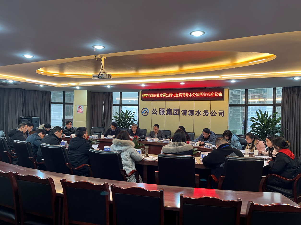 雅安雨城實業發展公司與宜賓清源水務集團交流座談會