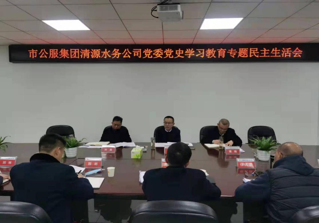 公服集團清源水務公司黨委召開黨史學習教育專題民主生活會