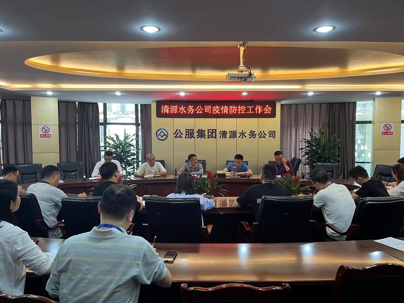 清源水務公司召開疫情防控工作會